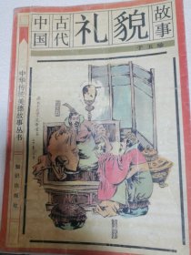 中华传统美德故事丛书中国古代礼貌故事