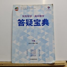 贝壳导学·高中数学：答疑宝典