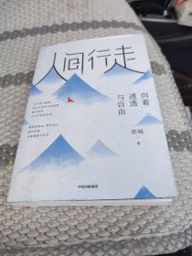 人间行走：向着通透与自由