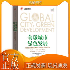 全球城市·绿色发展--联合国第五届世界城市日全球城市论坛实录