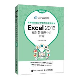 Excel 2016在财务管理中的应用（微课版）