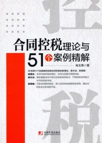 【9成新正版包邮】合同控税理论与51个案例精解