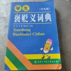 学生褒贬义词典