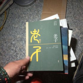 老子 又名：道德经（全本·全注·全译·全解读，黄朴民先生译注）