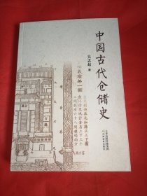 中国古代仓储史