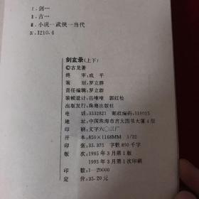 古龙作品集：剑玄录（上下两册）、武林外史（上下两册）、大地飞鹰、欢乐英雄、大人物、七种武器（1.3上下两册）、血鹦鹉、苍穹神剑、月异星邪、圆月弯刀（共十三本合售馆藏书一版一印）