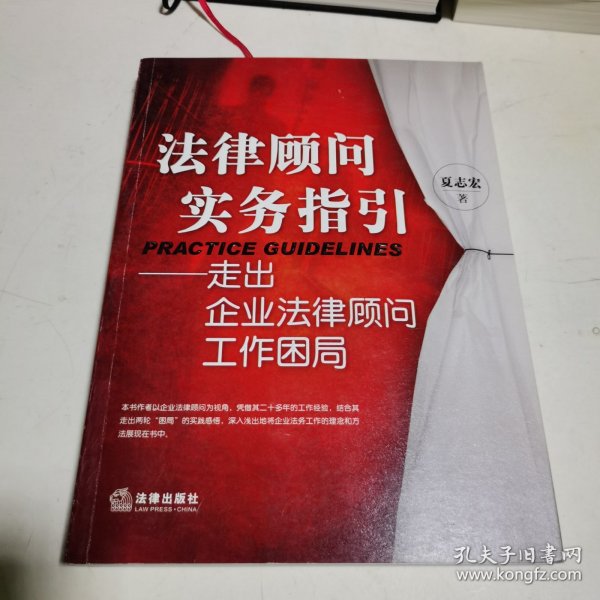 法律顾问实务指引：走出企业法律顾问工作困局