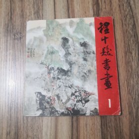 程十发书画（1）山水树石