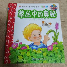 妙趣科学立体翻翻书（幼儿版）11：草丛中的奥秘