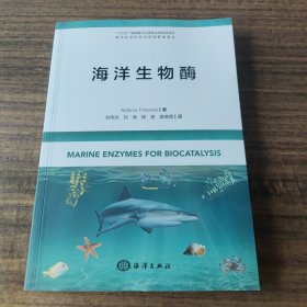 海洋生物酶