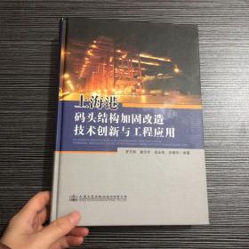 上海港码头结构加固改造技术创新与工程应用