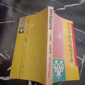 实用中西药配用手册