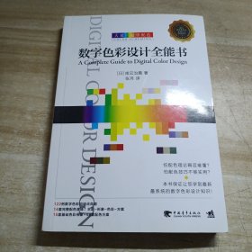 大家一起学配色：数字色彩设计全能书/内容干净
