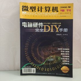 微型计算机 2000年 增刊