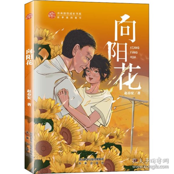 向阳花