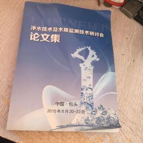 净水技术及水质监测技术研讨会论文集