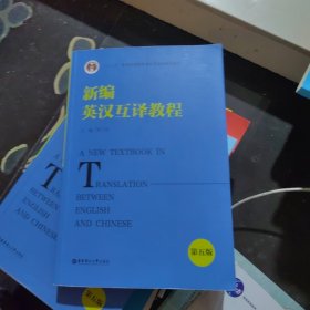 百分百正版 新编英汉互译教程（第五版）