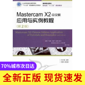 Mastercam X2中文版應(yīng)用與實(shí)例教程