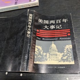 美國(guó)兩百年大事記