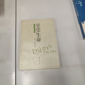 享受生命：生命的教育