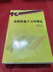 非线性量子力学理论