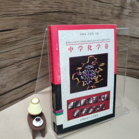 基础教育教学基本功：中学化学卷