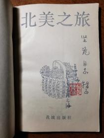 不妄不欺斋藏品：王西彦签名钤印《北美之旅》，钤“王西彦”名章。目次有三处加圈。王西彦此书签名殊为少见