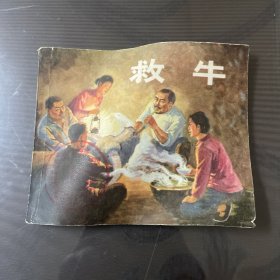 救牛-连环画（品自定-按图片发货）压的有些变形