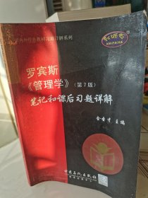 罗宾斯《管理学》笔记和课后习题详解（第7版）——国外经典教材习题详解系列