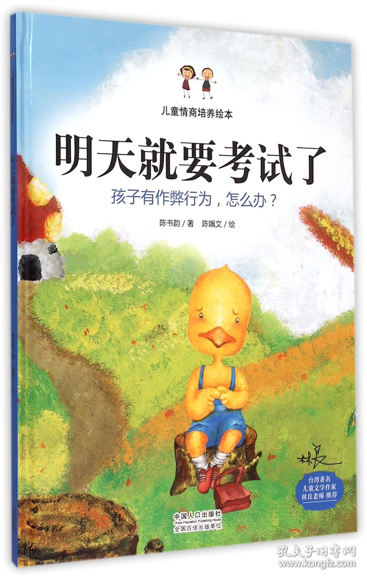 明天就要考试了(精)/儿童情商培养绘本