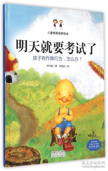 明天就要考试了(精)/儿童情商培养绘本