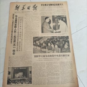 新华日报1978年5月2日华主席从首都人民一起出席五一晚会团结起来为建设社会主义现代化强国而奋斗