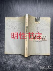 中国古代文学主流 明清小品