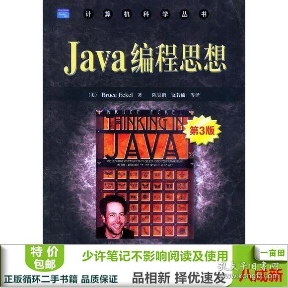 Java编程思想：第3版