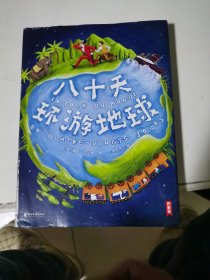 作家榜经典：八十天环游地球（《海底两万里》作者凡尔纳经典杰作，全新未删节插图精装版！译者金桔芳荣获傅雷翻译出版奖！）