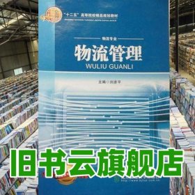 物流管理 劉彥平 北京交通大學(xué)出版社 9787512120839