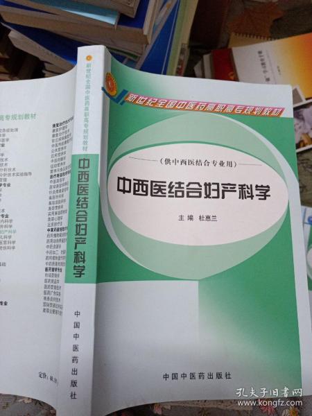 中西医结合妇产科学（供中西医结合专业用）/新世纪全国中医药高职高专规划教材