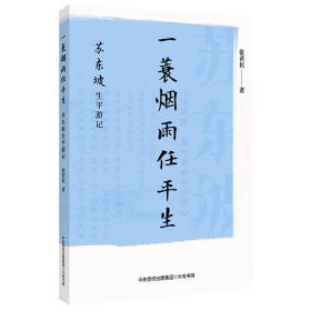 一蓑烟雨任平生：苏东坡生平游记