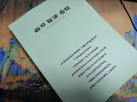 【复印件】【古琴 論文】【复印件】论文《斫琴 髹漆 造弦》 202403 檢索詞：斫琴，查阜西、吳文光、管平湖、李祥霆、張友鶴、高羅佩