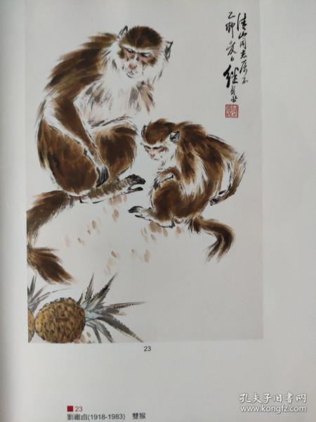 画页【散页印刷品】—国画、书法---双猴【刘继卣】、秋味【李苦禅】1092