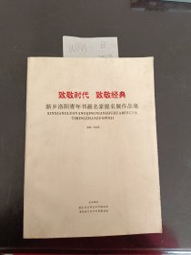 新乡洛阳青年书画名家提名展作品集。