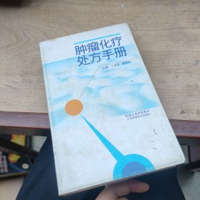 肿瘤化疗处方手册