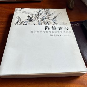 陶铸古今：饶宗颐学术艺术展暨研讨会纪实