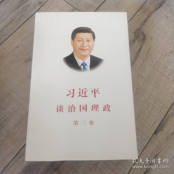 习近平谈治国理政第三卷（中文平装）