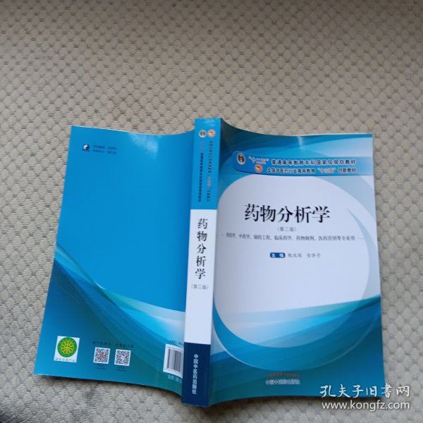 药物分析学（供药学、中药学、制药工程、临床药学、药物制剂、医药营销等专业用）