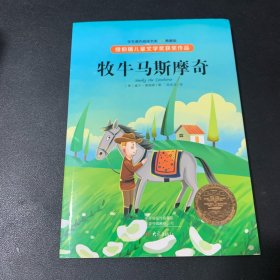 纽伯瑞儿童文学奖·学生课外阅读书系：牧牛马斯摩奇（全译本插图本）