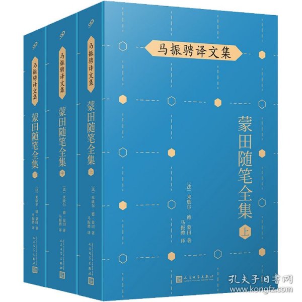 马振骋译文集：蒙田随笔全集（上）（在法国散文史上开创了随笔式作品之先河，“首届傅雷翻译出版奖”作品）