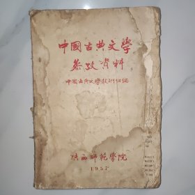 中国古典文学参考资料