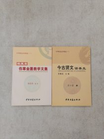 中华特色医药精选（一）杨麦青伤寒金匮教学文集 + 今古贤文话养生【2本合售】