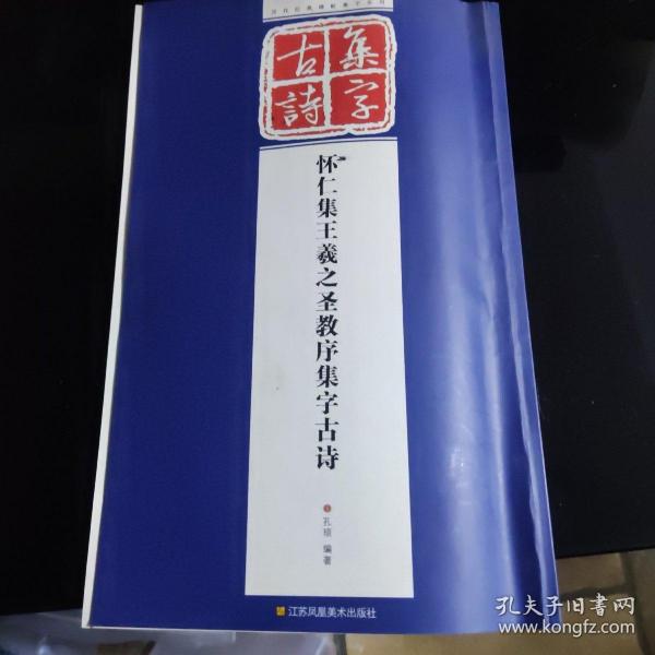 历代经典碑帖集字系列：怀仁集王羲之圣教序集字古诗